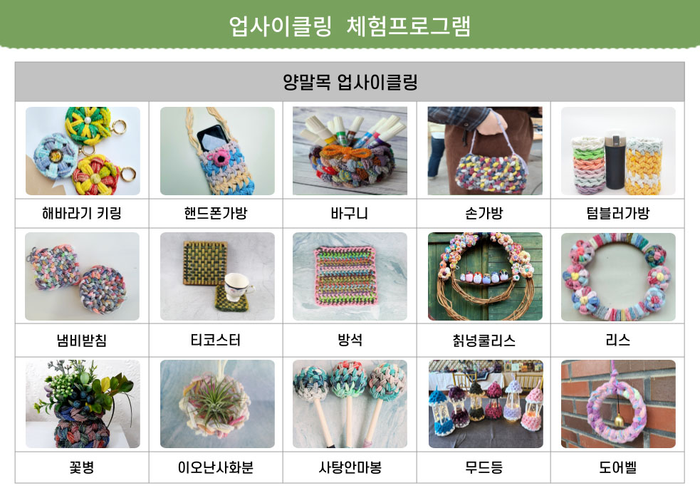 업사이클링 체험 프로그램