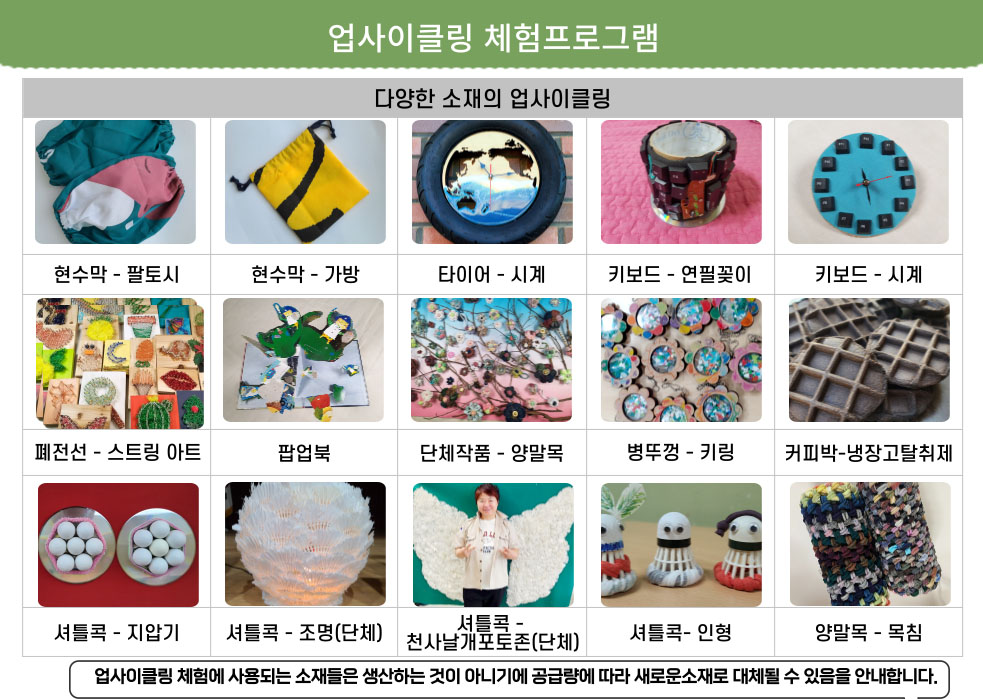 업사이클링 체험 프로그램